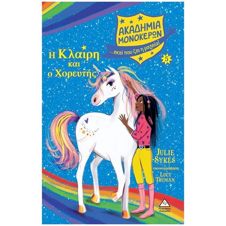 ΑΚΑΔΗΜΙΑ ΜΟΝΟΚΕΡΩΝ , Η ΚΛΑΙΡΗ ΚΑΙ Ο ΧΟΡΕΥΤΗΣ - ΒΙΒΛΙΟ 5