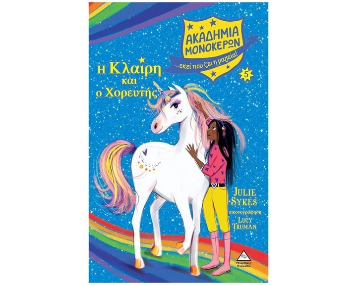 ΑΚΑΔΗΜΙΑ ΜΟΝΟΚΕΡΩΝ , Η ΚΛΑΙΡΗ ΚΑΙ Ο ΧΟΡΕΥΤΗΣ - ΒΙΒΛΙΟ 5