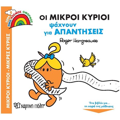 ΕΝΑΣ ΚΟΣΜΟΣ ΟΜΟΠΡΦΟΣ 6 - ΟΙ ΜΙΚΡΟΙ ΚΥΡΙΟΙ ΨΑΧΝΟΥΝ ΓΙΑ ΑΠΑΝΤΗΣΕΙΣ