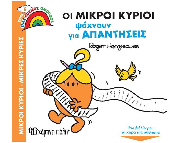 ΕΝΑΣ ΚΟΣΜΟΣ ΟΜΟΠΡΦΟΣ 6 - ΟΙ ΜΙΚΡΟΙ ΚΥΡΙΟΙ ΨΑΧΝΟΥΝ ΓΙΑ ΑΠΑΝΤΗΣΕΙΣ