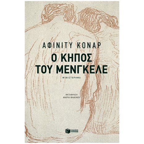 Ο κήπος του Μένγκελε 11842