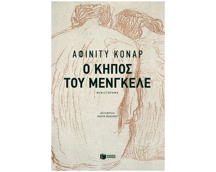 Ο κήπος του Μένγκελε 11842