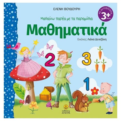 ΜΑΘΑΙΝΩ ΠΑΡΕΑ ΜΕ ΤΑ ΠΑΡΑΜΥΘΙΑ ΜΑΘΗΜΑΤΙΚΑ 3+    21200