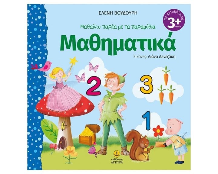 ΜΑΘΑΙΝΩ ΠΑΡΕΑ ΜΕ ΤΑ ΠΑΡΑΜΥΘΙΑ ΜΑΘΗΜΑΤΙΚΑ 3+    21200