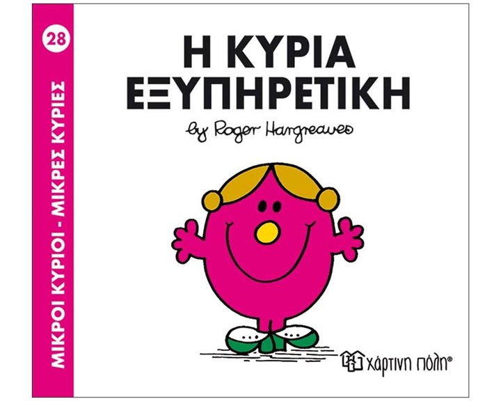 ΜΙΚΡΟΙ ΚΥΡΙΟΙ ΜΙΚΡΕΣ ΚΥΡΙΕΣ Η ΚΥΡΙΑ ΕΞΥΠΗΡΕΤΙΚΗ 28