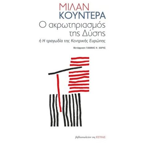 Ο ΑΚΡΩΤΗΡΙΑΣΜΟΣ ΤΗΣ ΔΥΣΗΣ 'Η Η ΤΡΑΓΩΔΙΑ ΤΗΣ ΚΕΝΤΡΙΚΗΣ ΕΥΡΩΠΗΣ , 1-05-281