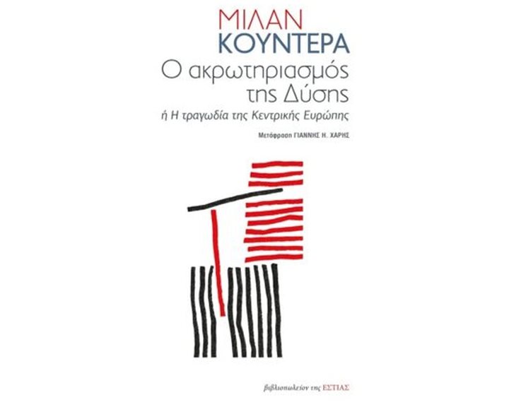 Ο ΑΚΡΩΤΗΡΙΑΣΜΟΣ ΤΗΣ ΔΥΣΗΣ 'Η Η ΤΡΑΓΩΔΙΑ ΤΗΣ ΚΕΝΤΡΙΚΗΣ ΕΥΡΩΠΗΣ , 1-05-281