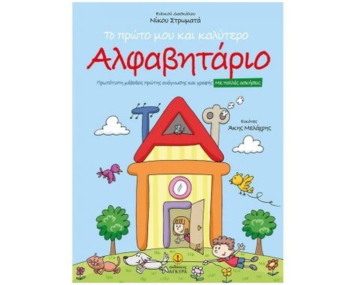 ΤΟ ΠΡΩΤΟ ΜΟΥ ΚΑΙ ΚΑΛΥΤΕΡΟ ΑΛΦΑΒΗΤΑΡΙΟ   21514