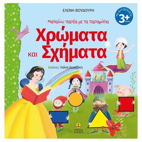 ΜΑΘΑΙΝΩ ΠΑΡΕΑ ΜΕ ΤΑ ΠΑΡΑΜΥΘΙΑ ΧΡΩΜΑΤΑ ΚΑΙ ΣΧΗΜΑΤΑ 3+    21198