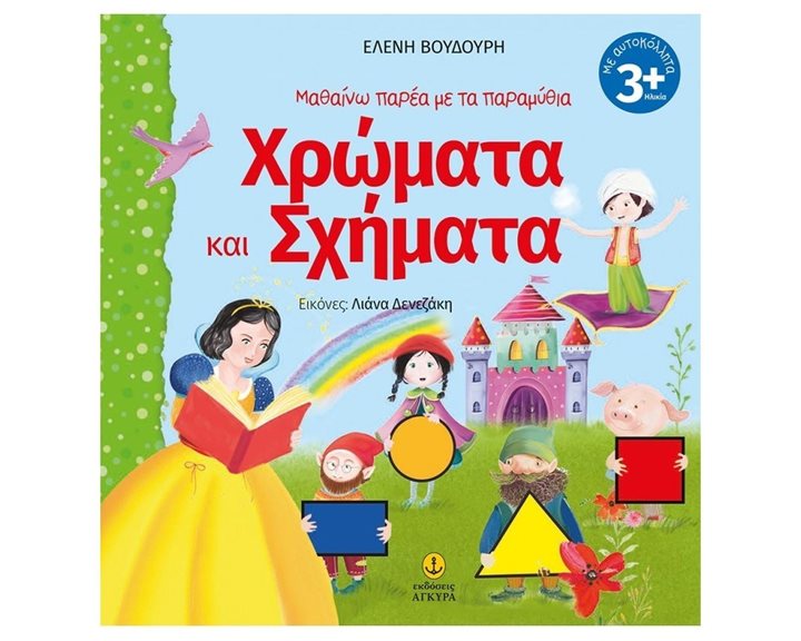 ΜΑΘΑΙΝΩ ΠΑΡΕΑ ΜΕ ΤΑ ΠΑΡΑΜΥΘΙΑ ΧΡΩΜΑΤΑ ΚΑΙ ΣΧΗΜΑΤΑ 3+    21198