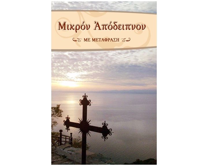 ΜΙΚΡΟΝ ΑΠΟΔΕΙΠΝΟΝ ΜΕ ΜΕΤΑΦΡΑΣΗ