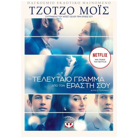 ΤΟ ΤΕΛΕΥΤΑΙΟ ΓΡΑΜΜΑ ΑΠΟ ΤΟΝ ΕΡΑΣΤΗ ΣΟΥ , 26159