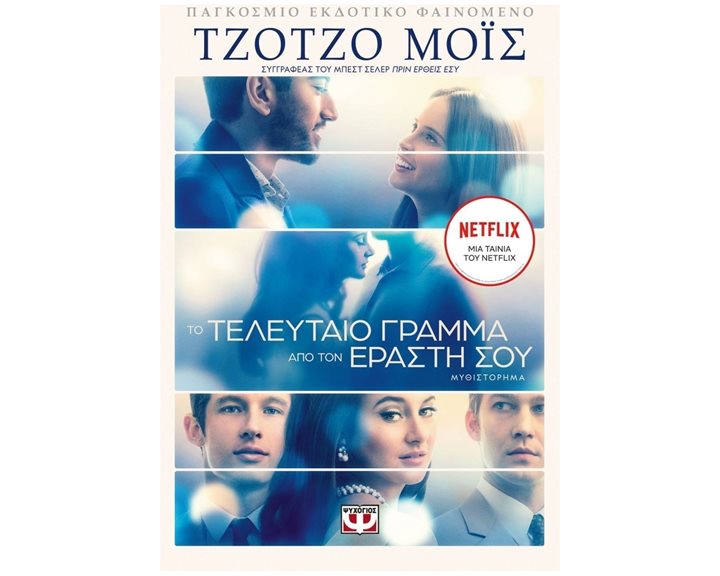 ΤΟ ΤΕΛΕΥΤΑΙΟ ΓΡΑΜΜΑ ΑΠΟ ΤΟΝ ΕΡΑΣΤΗ ΣΟΥ , 26159