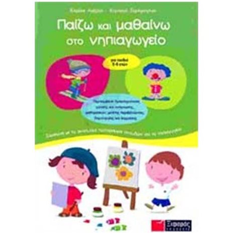 ΠΑΙΖΩ ΚΑΙ ΜΑΘΑΙΝΩ ΣΤΟ ΝΗΠΙΑΓΩΓΕΙΟ 5-6 ΕΤΩΝ