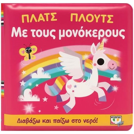 ΠΛΑΤΣ ΠΛΟΥΤΣ ΜΕ ΤΟΥΣ ΜΟΝΟΚΕΡΟΥΣ (ΑΔΙΑΒΡΟΧΟ ΒΙΒΛΙΟ) 26865