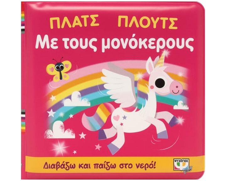 ΠΛΑΤΣ ΠΛΟΥΤΣ ΜΕ ΤΟΥΣ ΜΟΝΟΚΕΡΟΥΣ (ΑΔΙΑΒΡΟΧΟ ΒΙΒΛΙΟ) 26865