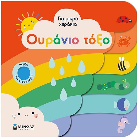 Ουράνιο τόξο ΓΙΑ ΜΙΚΡΑ ΧΕΡΑΚΙΑ , 04121