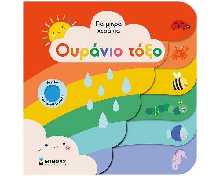 Ουράνιο τόξο ΓΙΑ ΜΙΚΡΑ ΧΕΡΑΚΙΑ , 04121