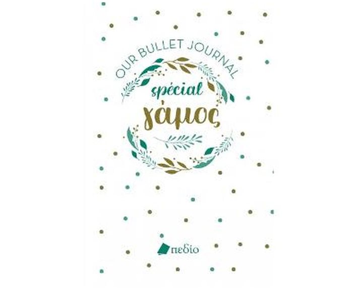 Our Bullet Journal Special, Γάμος Π0647