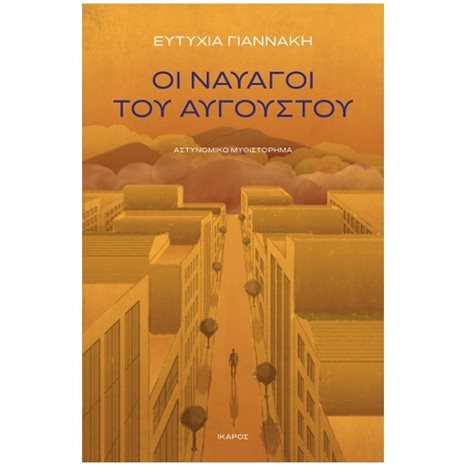 ΟΙ ΝΑΥΑΓΟΙ ΤΟΥ ΑΥΓΟΥΣΤΟΥ