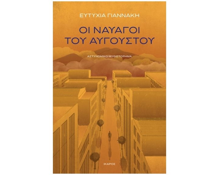 ΟΙ ΝΑΥΑΓΟΙ ΤΟΥ ΑΥΓΟΥΣΤΟΥ