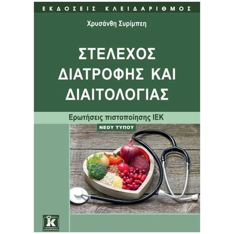 ΣΤΕΛΕΧΟΣ ΔΙΑΤΡΟΦΗΣ ΚΑΙ ΔΙΑΙΤΟΛΟΓΙΑΣ , ΕΡΩΤΗΣΕΙΣ ΠΙΣΤΟΠΟΙΗΣΗΣ ΙΕΚ
