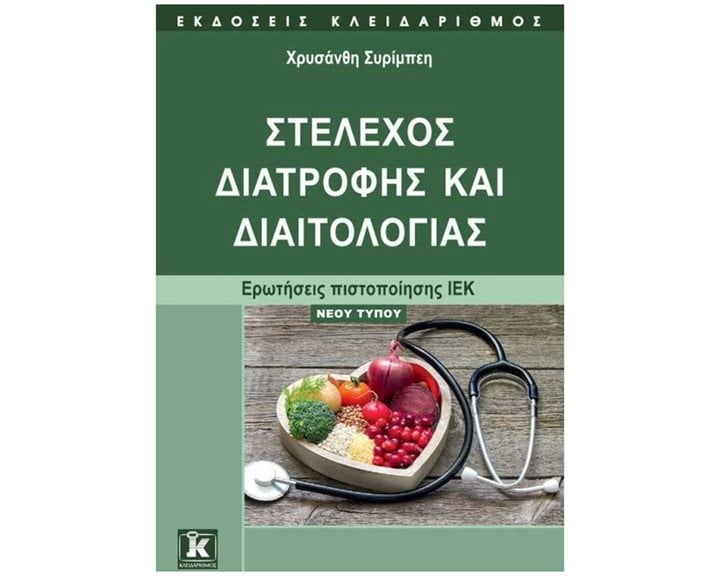ΣΤΕΛΕΧΟΣ ΔΙΑΤΡΟΦΗΣ ΚΑΙ ΔΙΑΙΤΟΛΟΓΙΑΣ , ΕΡΩΤΗΣΕΙΣ ΠΙΣΤΟΠΟΙΗΣΗΣ ΙΕΚ