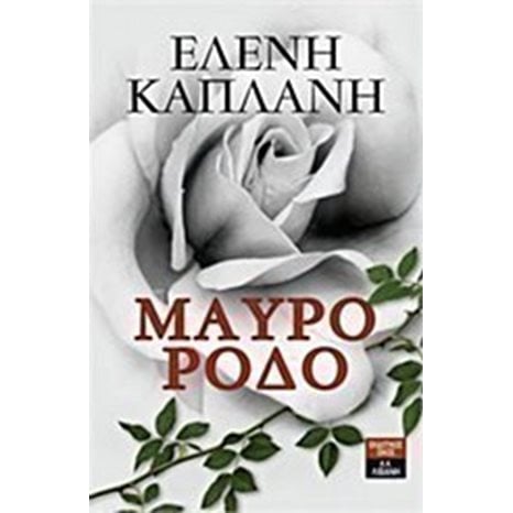 ΜΑΥΡΟ ΡΟΔΟ , ΚΩΔ:Α422