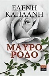 ΜΑΥΡΟ ΡΟΔΟ , ΚΩΔ:Α422
