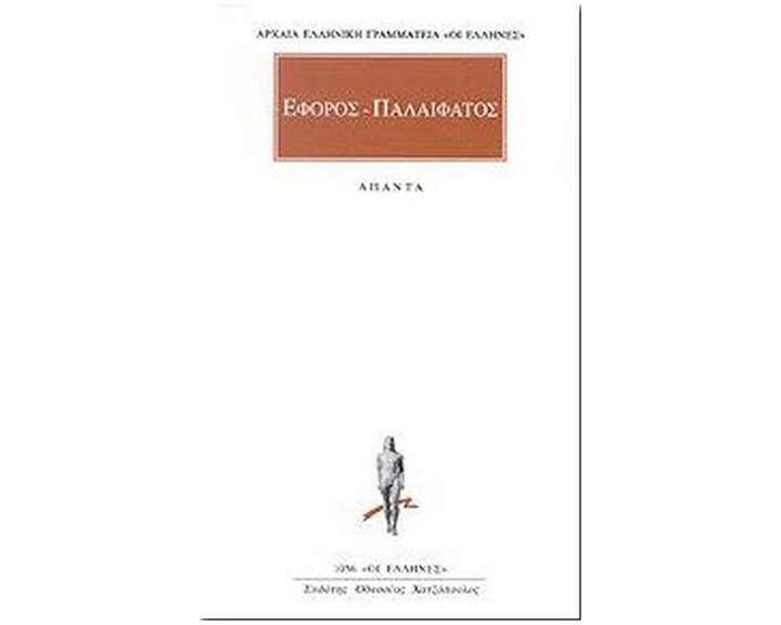 ΕΦΟΡΟΣ ΠΑΛΑΙΦΑΤΟΣ ΑΠΑΝΤΑ