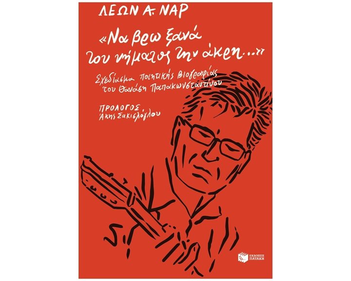 «Να βρω ξανά του νήματος την άκρη...». Σχεδίασμα ποιητικής βιογραφίας του Θανάση Παπακωνσταντίνου 13791
