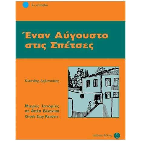 ΕΝΑΝ ΑΥΓΟΥΣΤΟ ΣΤΙΣ ΣΠΕΤΣΕΣ - ΕΠΙΠΕΔΟ 2