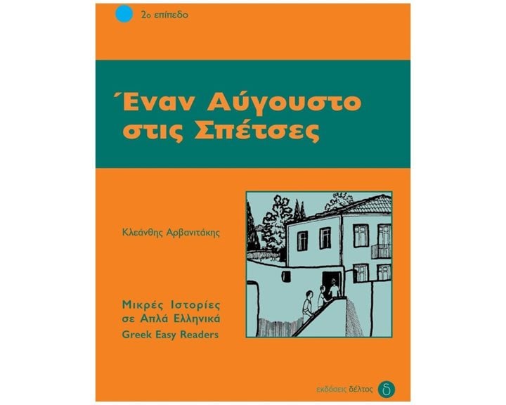 ΕΝΑΝ ΑΥΓΟΥΣΤΟ ΣΤΙΣ ΣΠΕΤΣΕΣ - ΕΠΙΠΕΔΟ 2