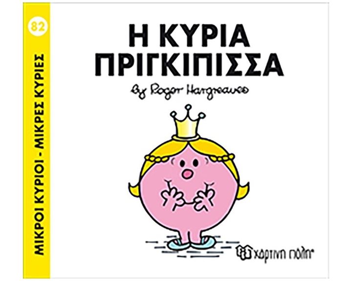 Η ΚΥΡΙΑ ΠΡΙΓΚΙΠΙΣΣΑ 82