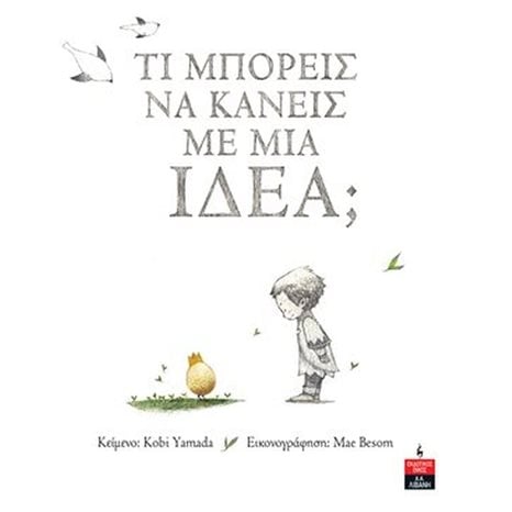 ΤΙ ΜΠΟΡΕΙΣ ΝΑ ΚΑΝΕΙΣ ΜΕ ΜΙΑ ΙΔΕΑ? ΙΓ 684