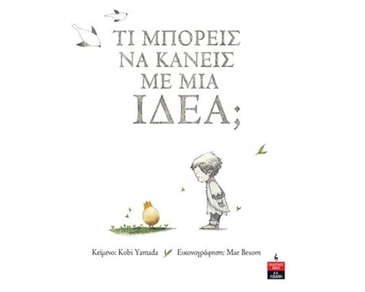 ΤΙ ΜΠΟΡΕΙΣ ΝΑ ΚΑΝΕΙΣ ΜΕ ΜΙΑ ΙΔΕΑ? ΙΓ 684