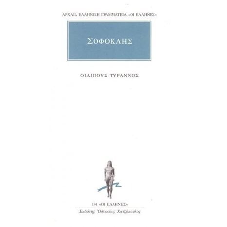 ΟΙΔΙΠΟΥΣ ΤΥΡΑΝΝΟΣ ΣΟΦΟΚΛΗΣ 134