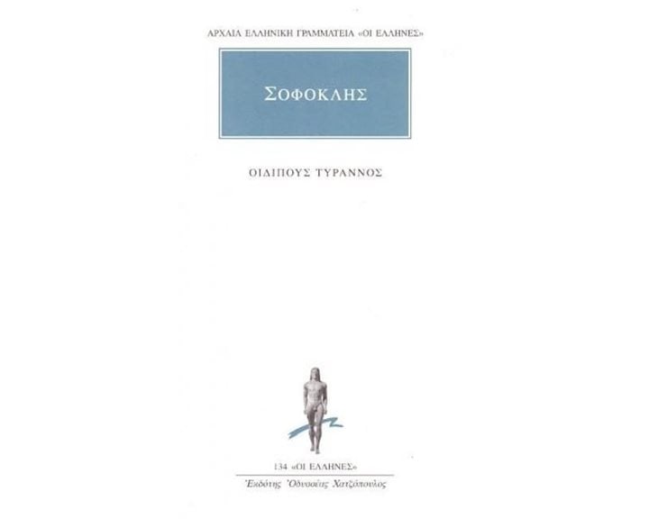 ΟΙΔΙΠΟΥΣ ΤΥΡΑΝΝΟΣ ΣΟΦΟΚΛΗΣ 134