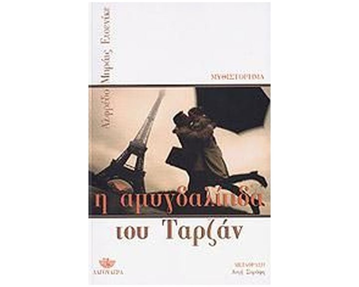 Η ΑΜΥΓΔΑΛΙΤΙΔΑ ΤΟΥ ΤΑΡΖΑΝ