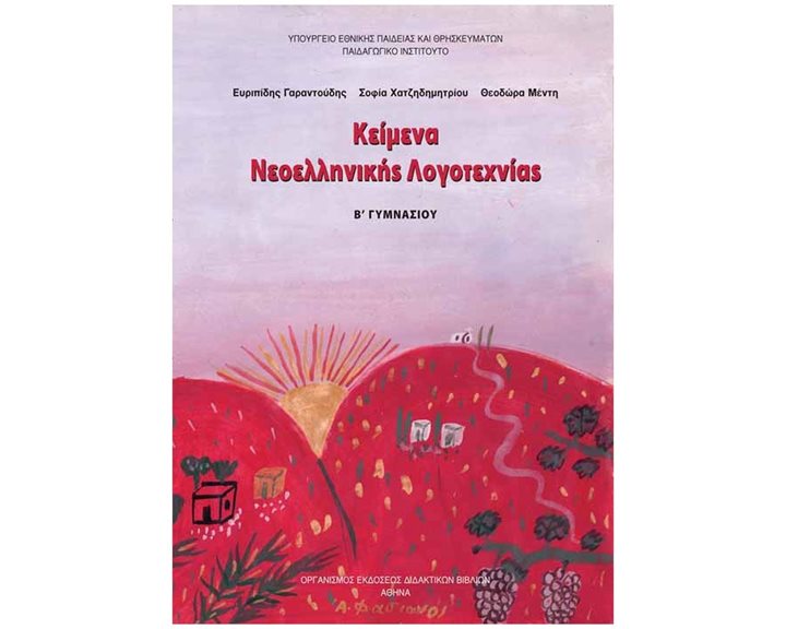 ΚΕΙΜΕΝΑ ΝΕΟΕΛΛΗΝΙΚΗΣ ΛΟΓΟΤΕΧΝΙΑΣ Β  ΓΥΜΝΑΣΙΟΥ ΙΤΥΕ