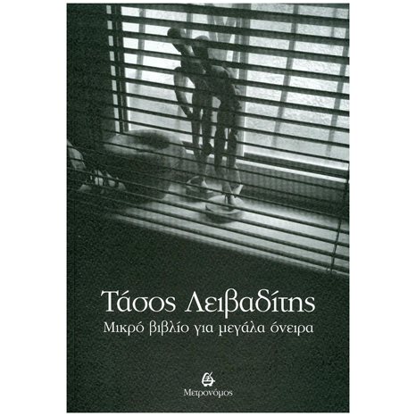 ΜΙΚΡΟ ΒΙΒΛΙΟ ΓΙΑ ΜΕΓΑΛΑ ΟΝΕΙΡΑ