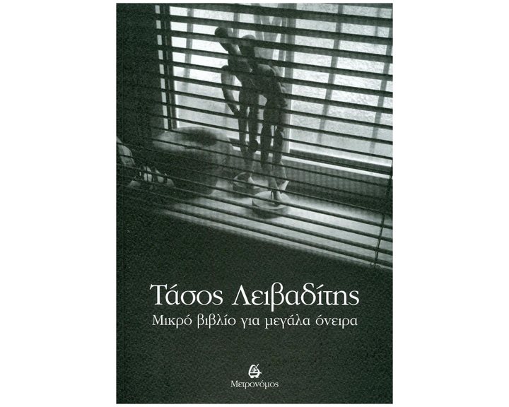 ΜΙΚΡΟ ΒΙΒΛΙΟ ΓΙΑ ΜΕΓΑΛΑ ΟΝΕΙΡΑ