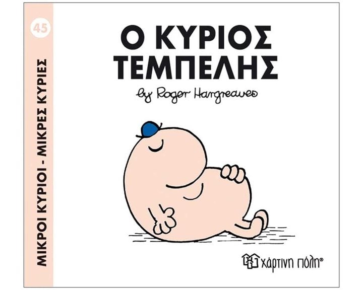 Ο ΚΥΡΙΟΣ ΤΕΜΠΕΛΗΣ 45