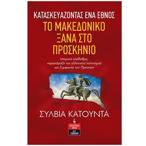 ΚΑΤΑΣΚΕΥΑΖΟΝΤΑΣ ΕΝΑ ΕΘΝΟΣ: ΤΟ ΜΑΚΕΔΟΝΙΚΟ ΞΑΝΑ ΣΤΟ ΠΡΟΣΚΗΝΙΟ , Θ149