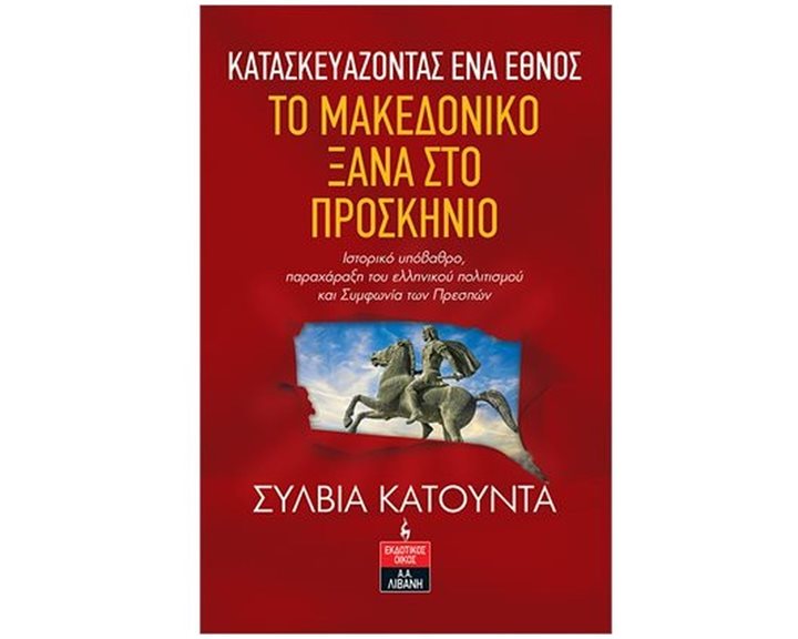 ΚΑΤΑΣΚΕΥΑΖΟΝΤΑΣ ΕΝΑ ΕΘΝΟΣ: ΤΟ ΜΑΚΕΔΟΝΙΚΟ ΞΑΝΑ ΣΤΟ ΠΡΟΣΚΗΝΙΟ , Θ149