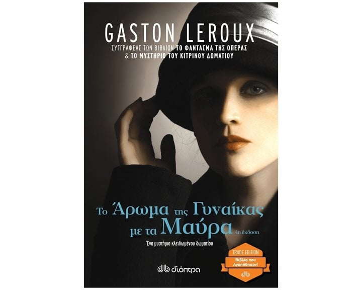 ΤΟ ΑΡΩΜΑ ΤΗΣ ΓΥΝΑΙΚΑΣ ΜΕ ΤΑ ΜΑΥΡΑ