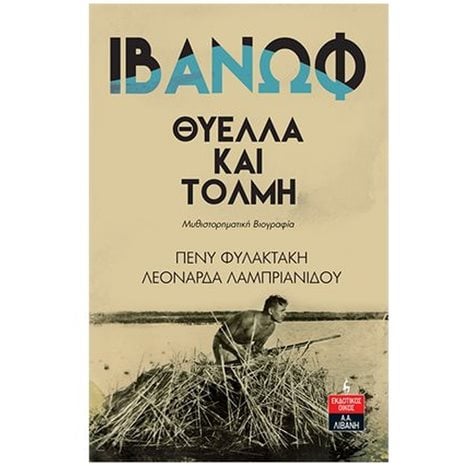 ΙΒΑΝΩΦ: ΘΥΕΛΛΑ ΚΑΙ ΤΟΛΜΗ (ΜΥΘΙΣΤΟΡΗΜΑΤΙΚΗ ΒΙΟΓΡΑΦΙΑ) Α1040