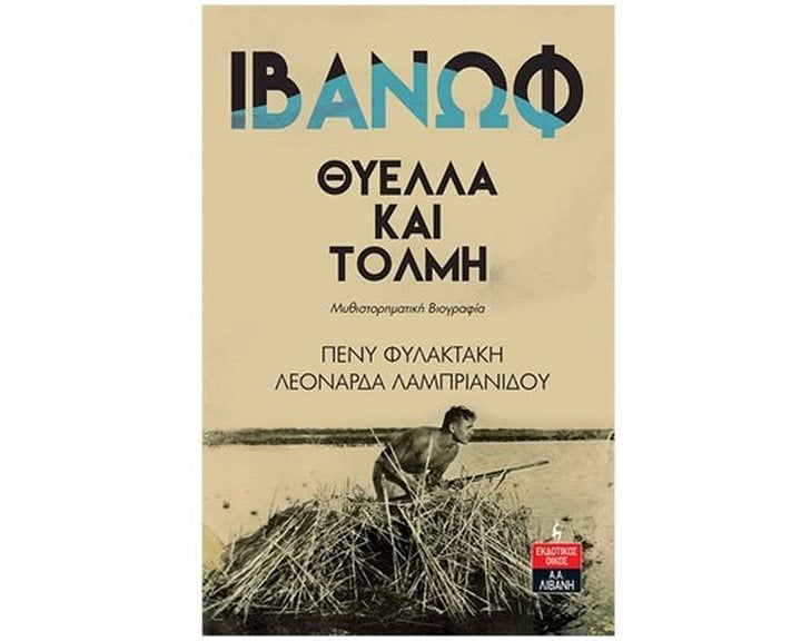 ΙΒΑΝΩΦ: ΘΥΕΛΛΑ ΚΑΙ ΤΟΛΜΗ (ΜΥΘΙΣΤΟΡΗΜΑΤΙΚΗ ΒΙΟΓΡΑΦΙΑ) Α1040
