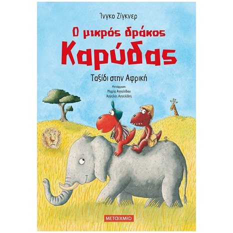 Ο ΜΙΚΡΟΣ ΔΡΑΚΟΣ ΚΑΡΥΔΑΣ - ΤΑΞΙΔΙ ΣΤΗΝ ΑΦΡΙΚΗ 82889