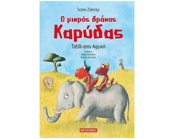 Ο ΜΙΚΡΟΣ ΔΡΑΚΟΣ ΚΑΡΥΔΑΣ - ΤΑΞΙΔΙ ΣΤΗΝ ΑΦΡΙΚΗ 82889